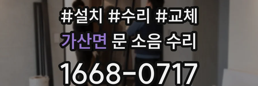 가산면 문 소음 수리