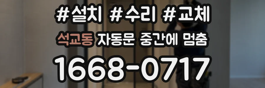 석교동 자동문 중간에 멈춤