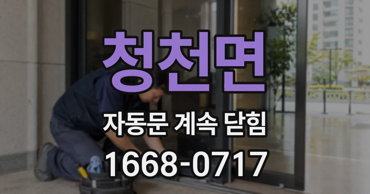청천면 자동문 계속 닫힘