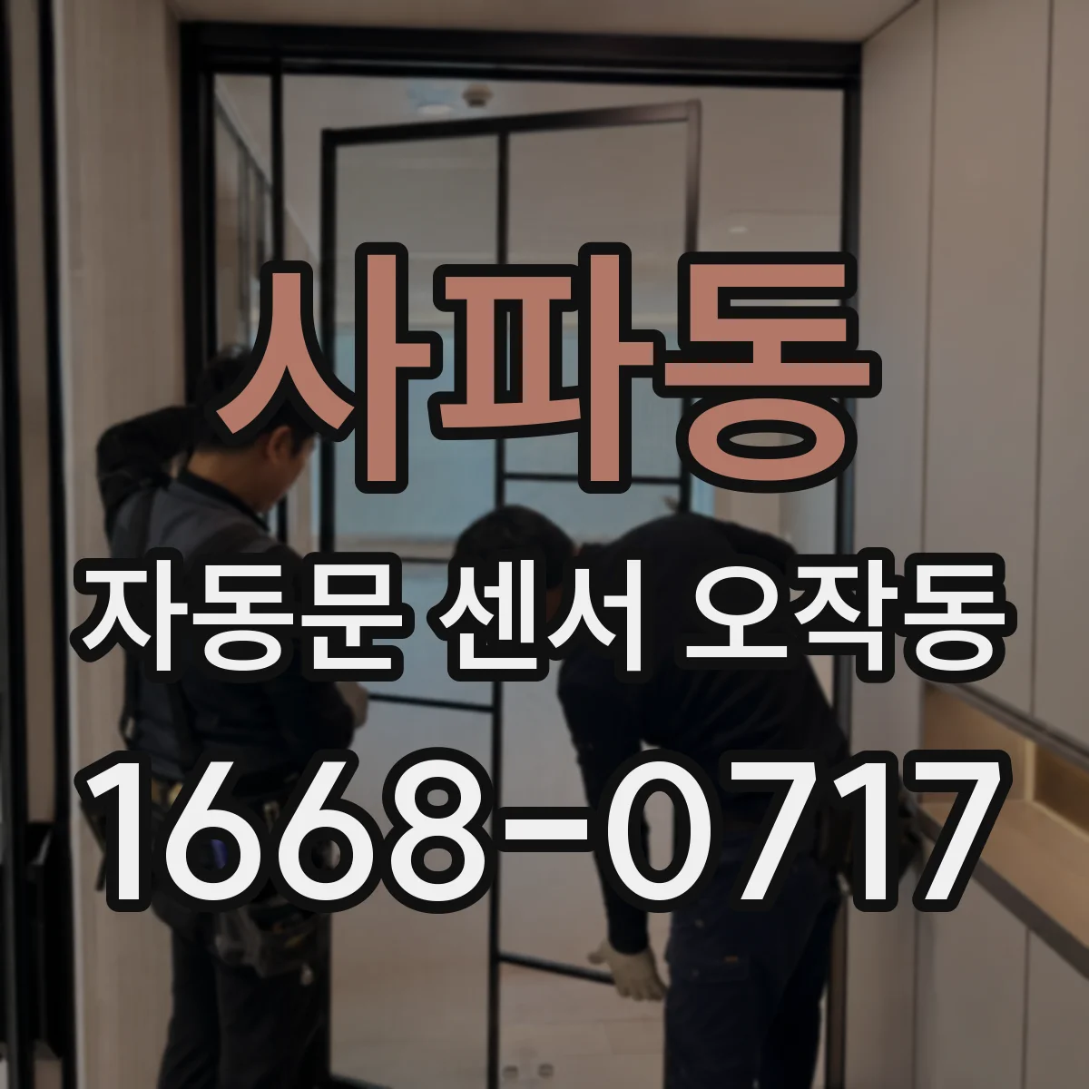 사파동 자동문 센서 오작동