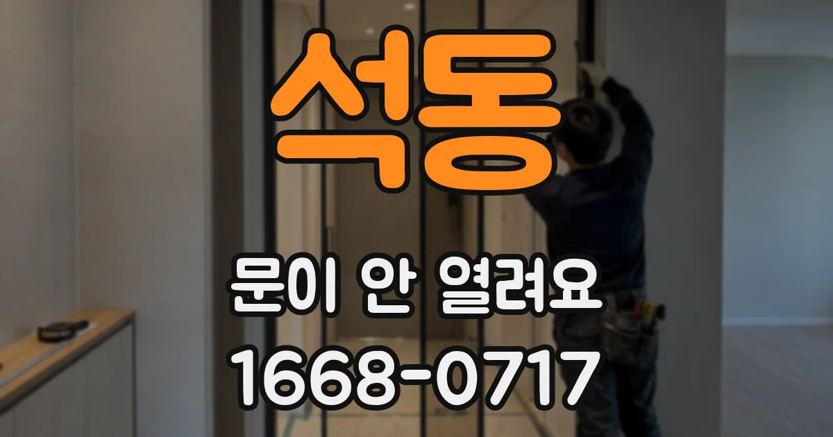석동 문이 안 열려요