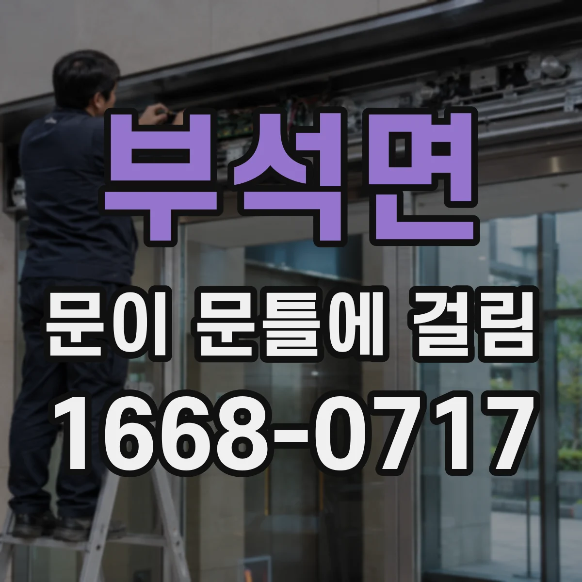 부석면 문이 문틀에 걸림