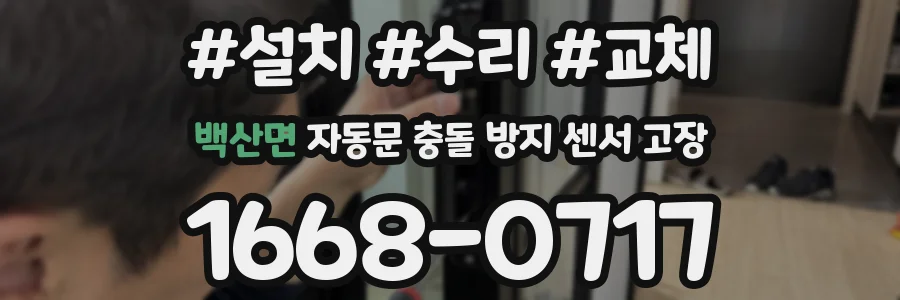 백산면 자동문 충돌 방지 센서 고장