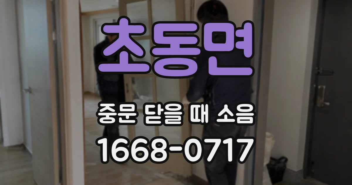 초동면 중문 닫을 때 소음