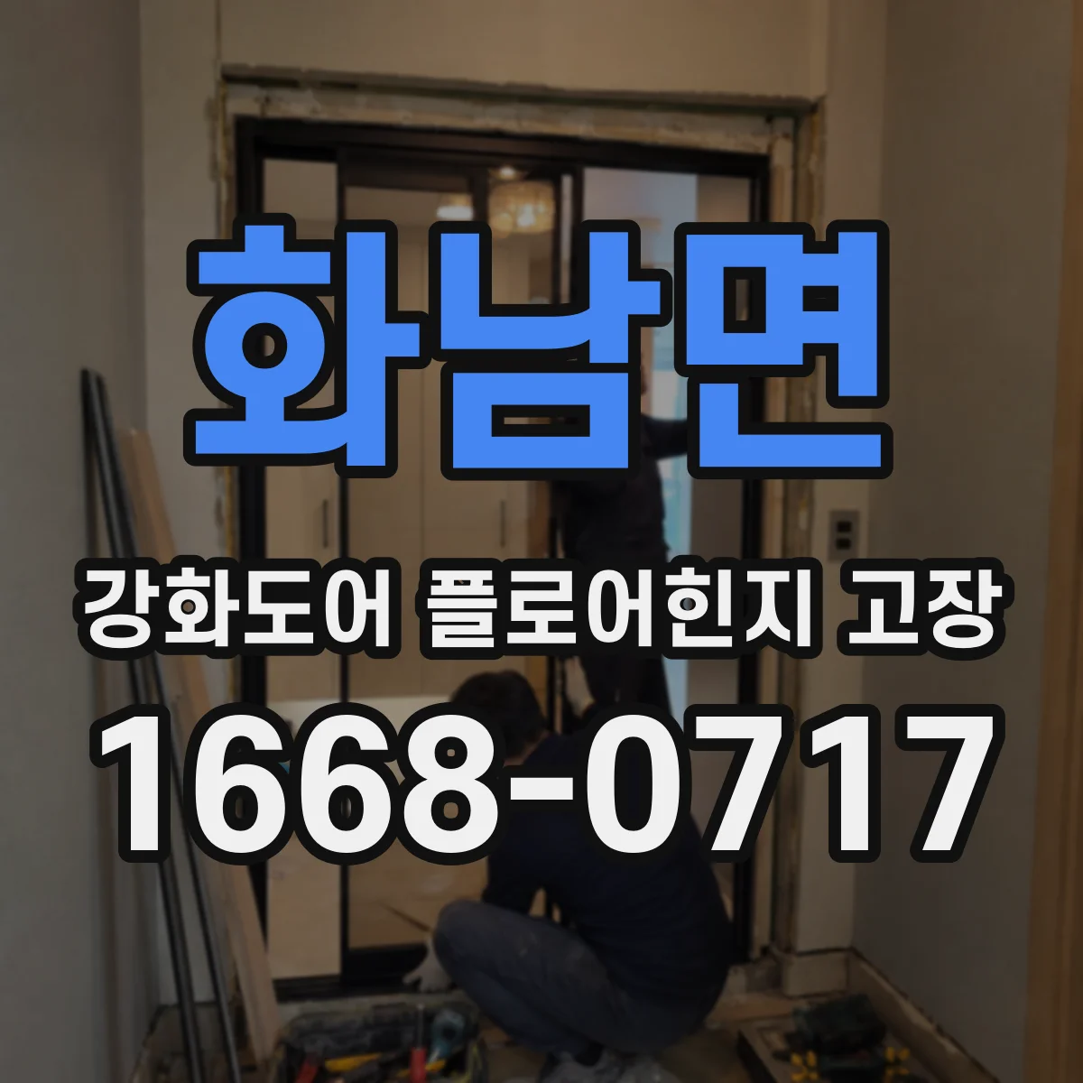 화남면 강화도어 플로어힌지 고장