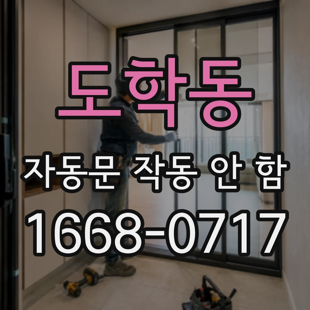 도학동 자동문 작동 안 함