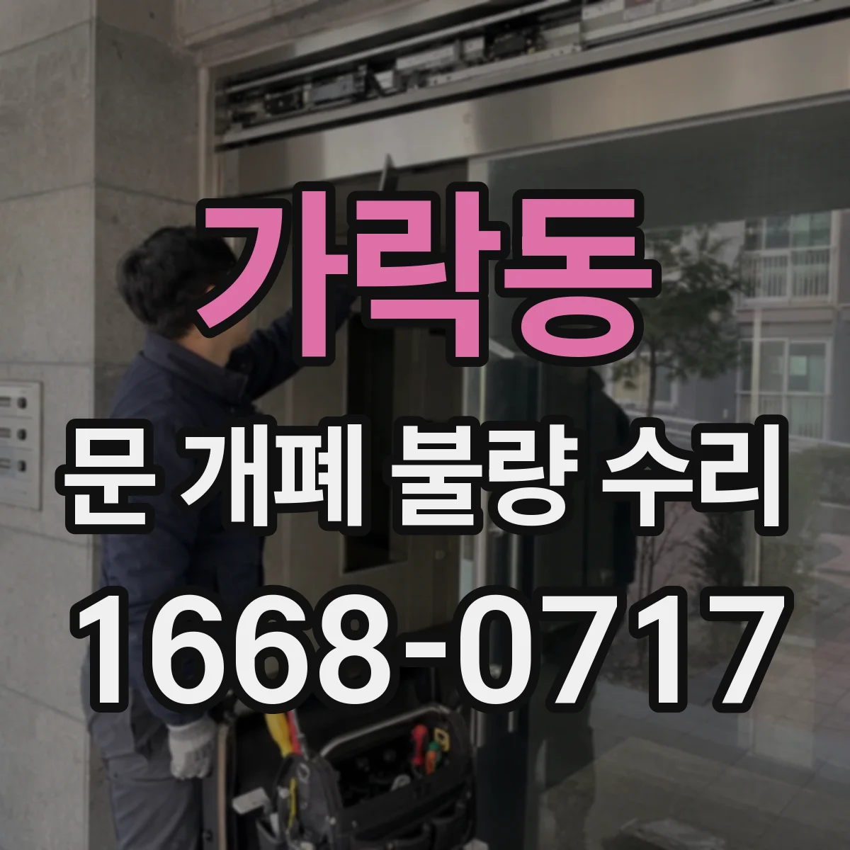 가락동 문 개폐 불량 수리