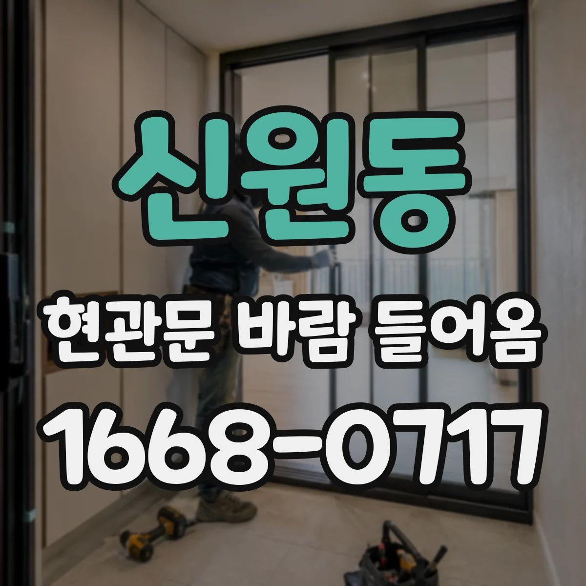 신원동 현관문 바람 들어옴