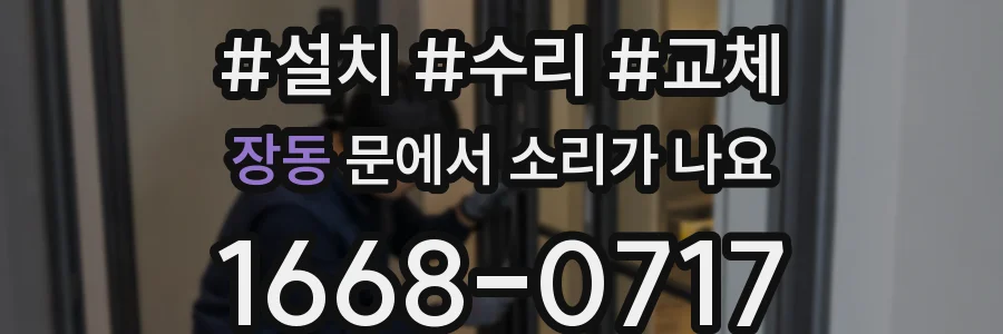 장동 문에서 소리가 나요