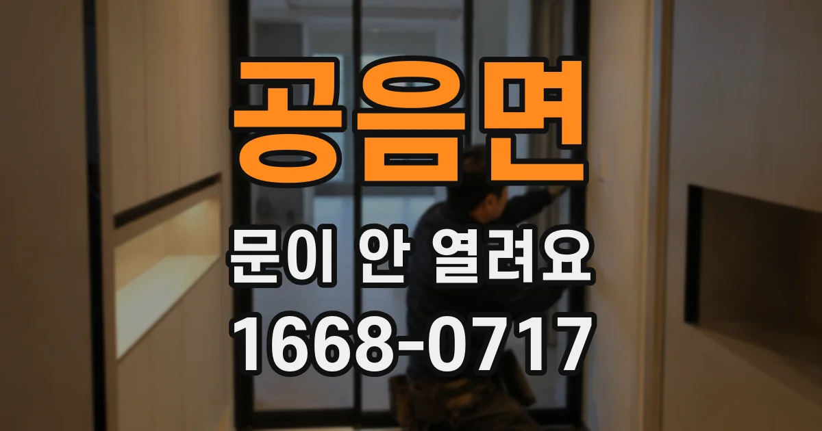 공음면 문이 안 열려요