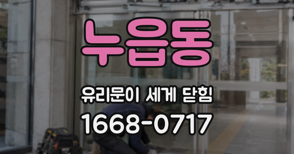 누읍동 유리문이 세게 닫힘