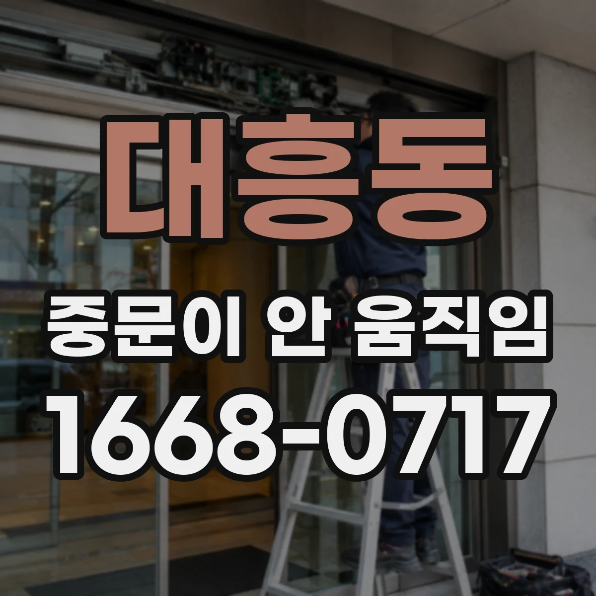 대흥동 중문이 안 움직임