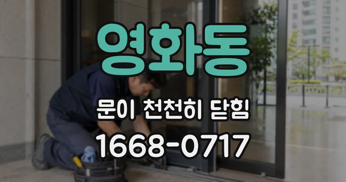 영화동 문이 천천히 닫힘