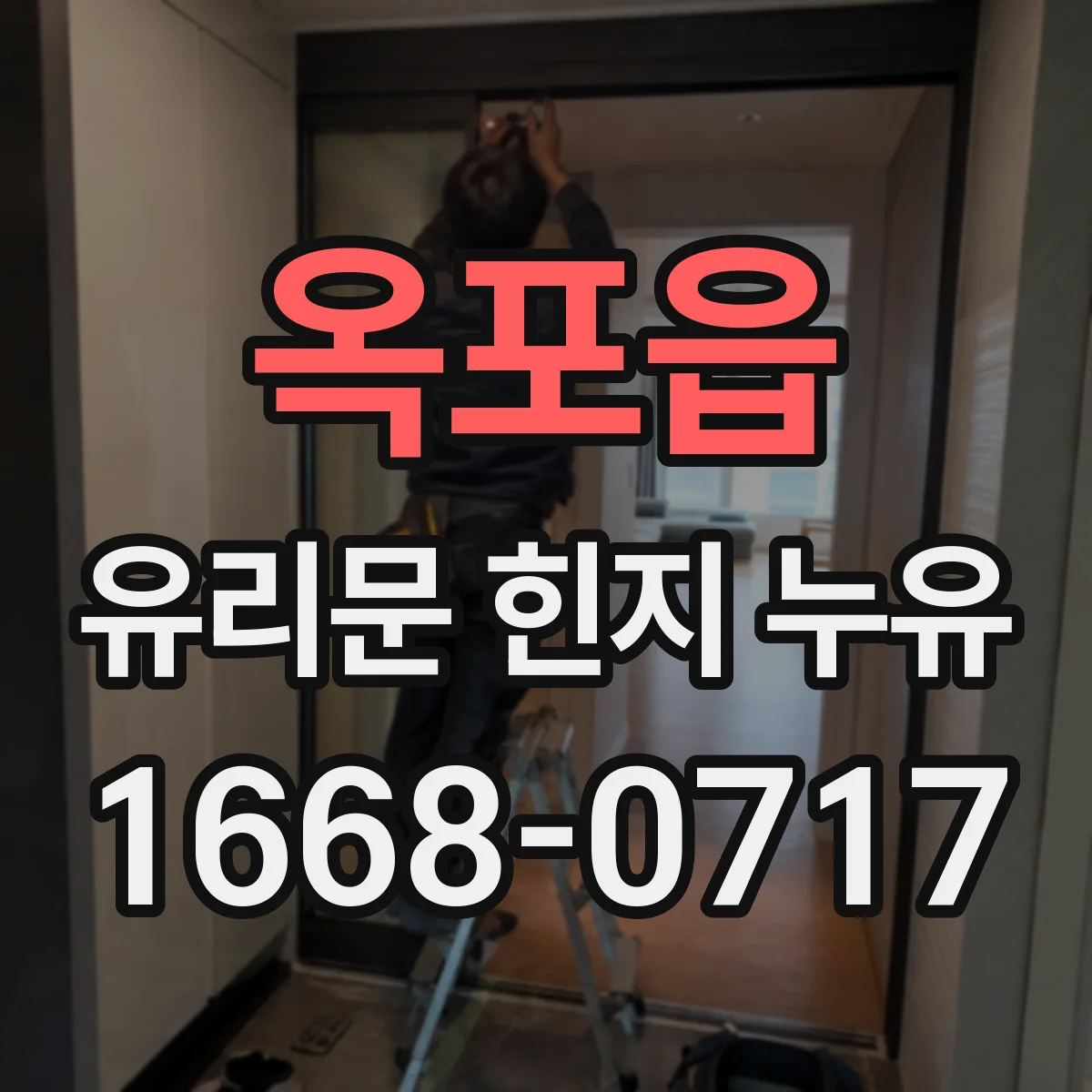 옥포읍 유리문 힌지 누유
