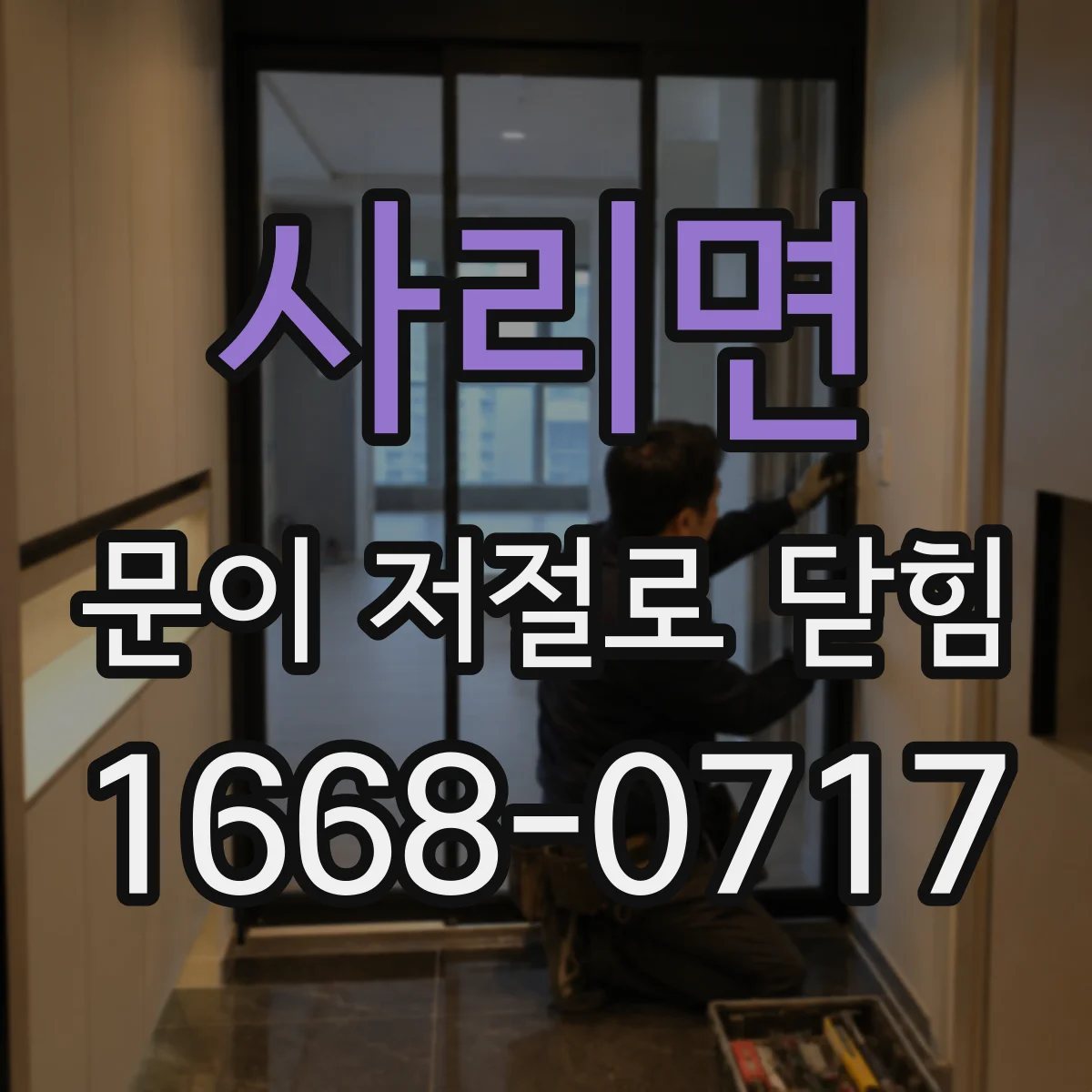 사리면 문이 저절로 닫힘