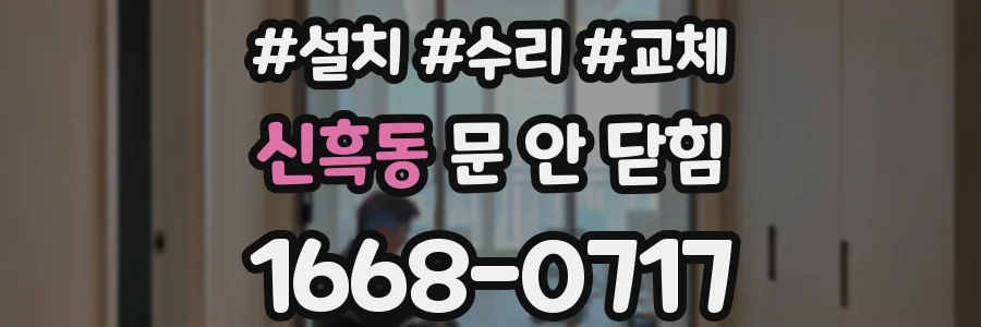 신흑동 문 안 닫힘