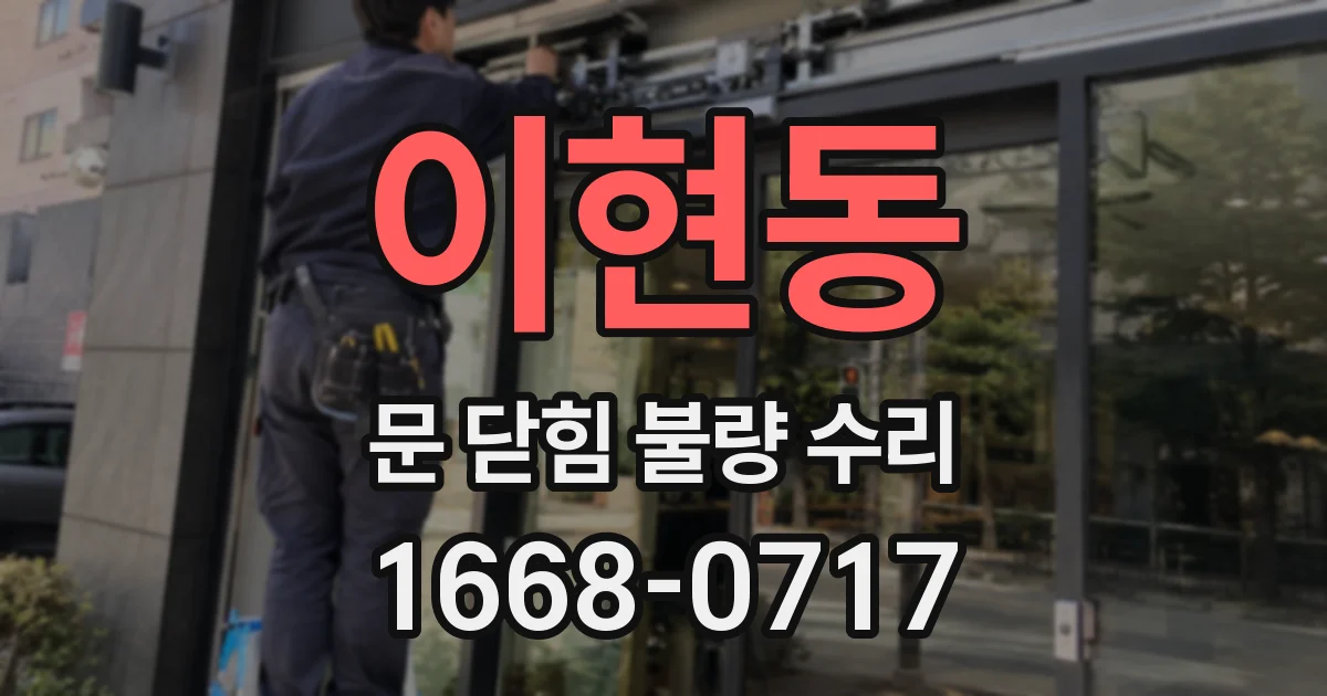 이현동 문 닫힘 불량 수리