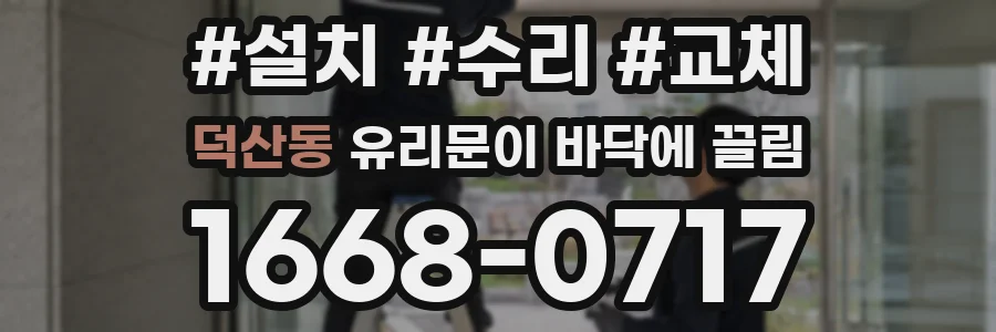덕산동 유리문이 바닥에 끌림