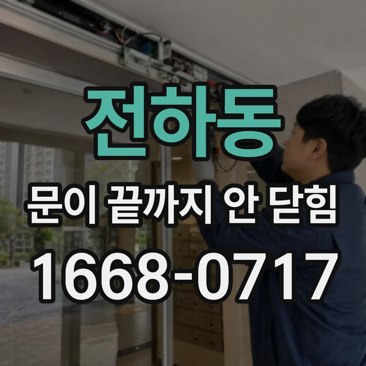 전하동 문이 끝까지 안 닫힘