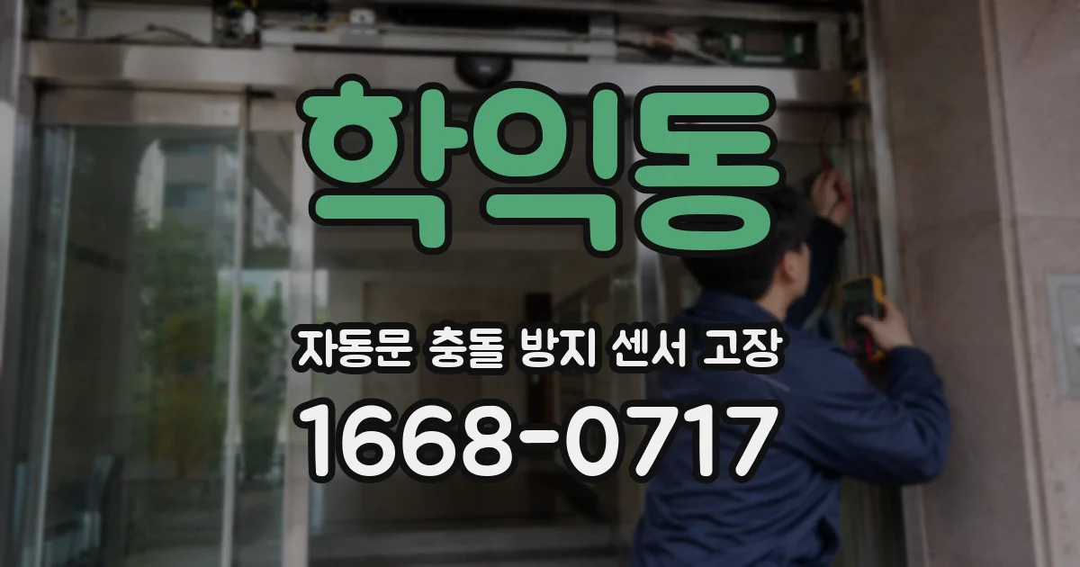 학익동 자동문 충돌 방지 센서 고장