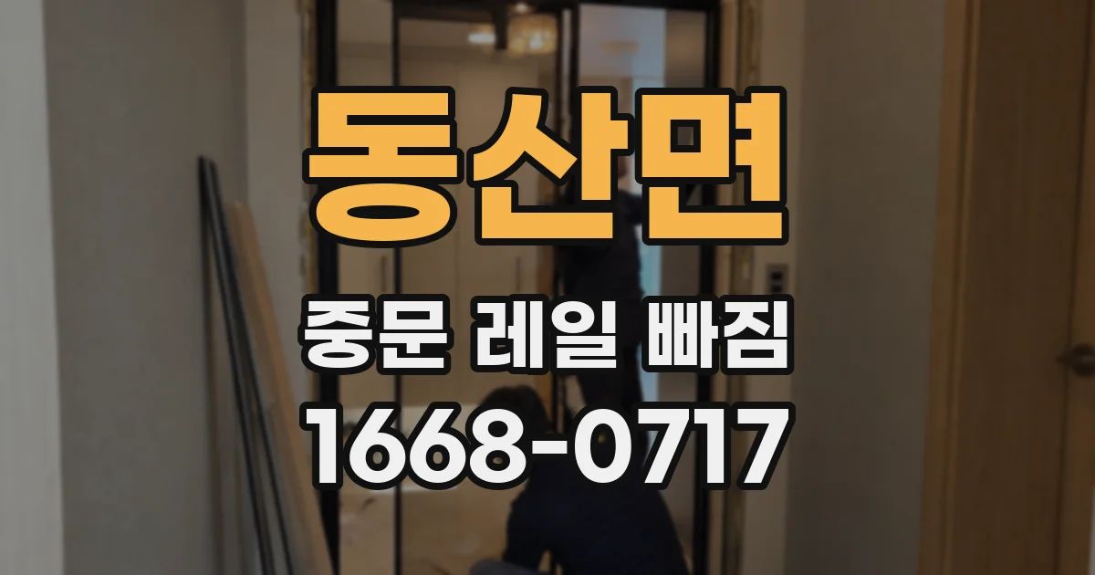 동산면 중문 레일 빠짐