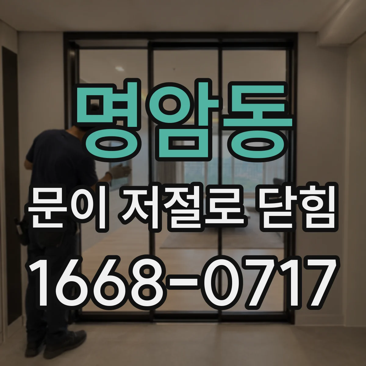 명암동 문이 저절로 닫힘