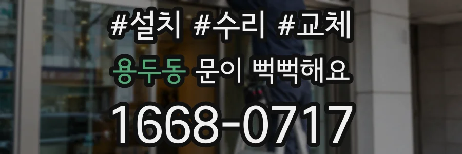 용두동 문이 뻑뻑해요