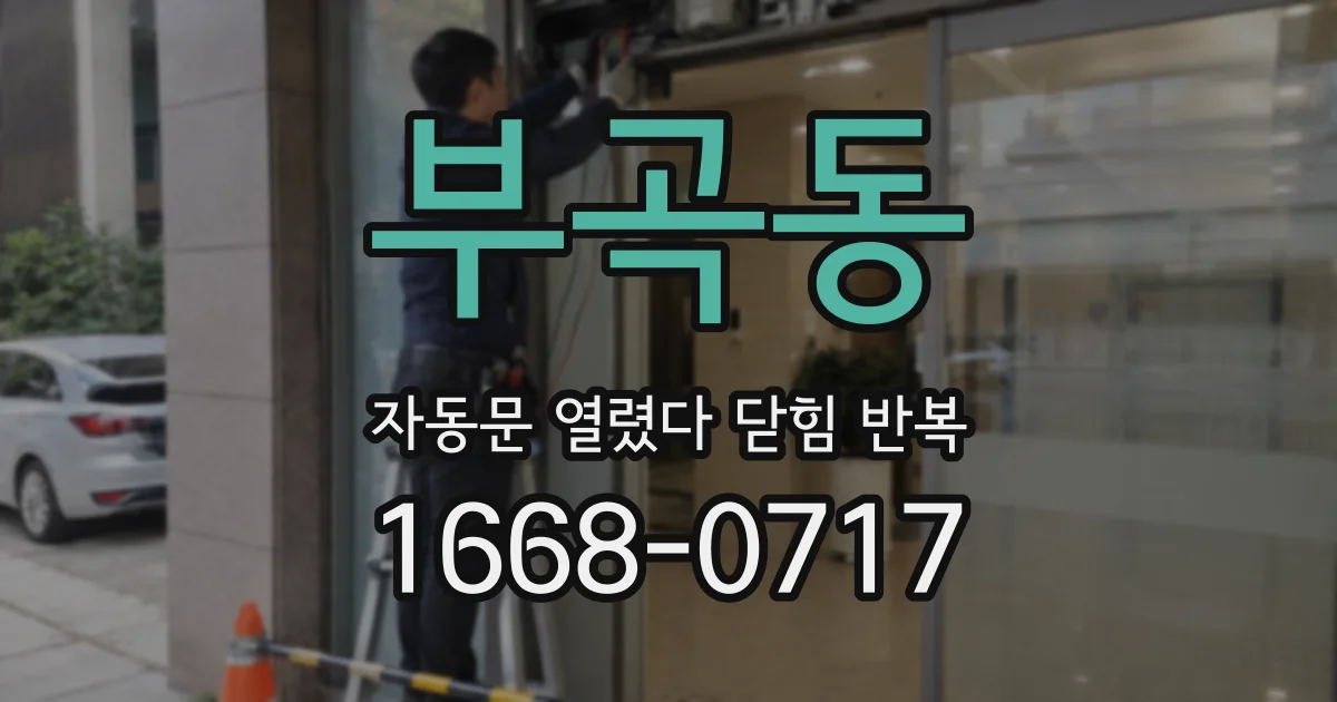부곡동 자동문 열렸다 닫힘 반복 증상은 열림과 닫힘이 연달아 일어나거나, 정지 후 다시 작동하면서 나타납니다.