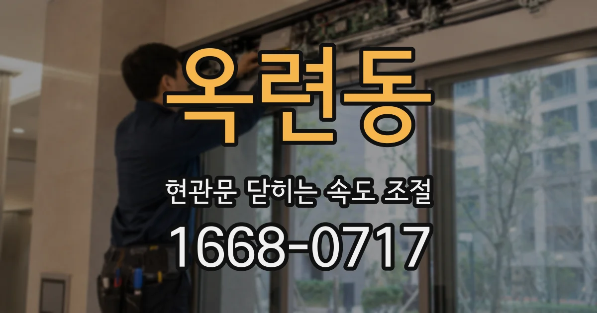 옥련동 현관문 닫히는 속도 조절