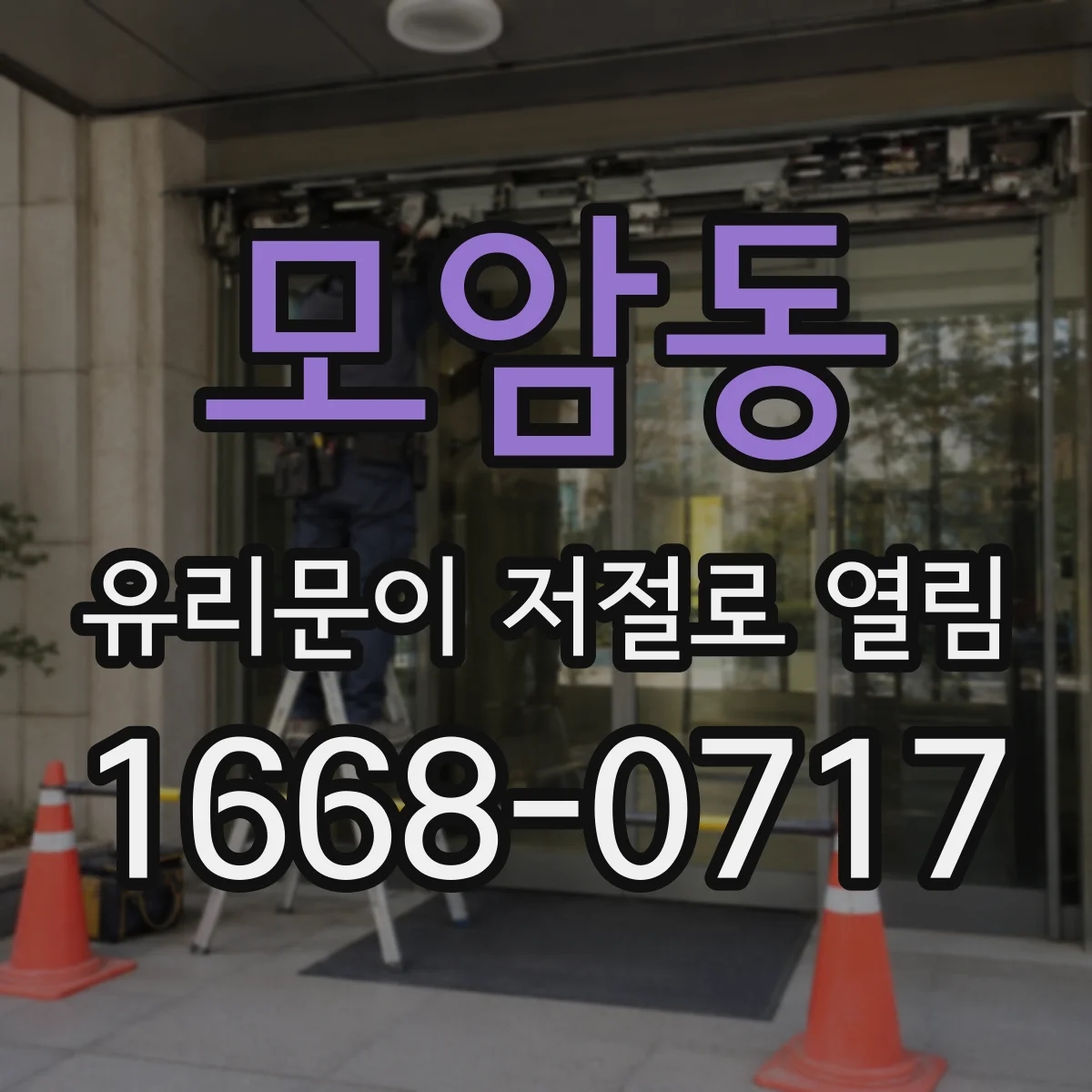 모암동 유리문이 저절로 열림