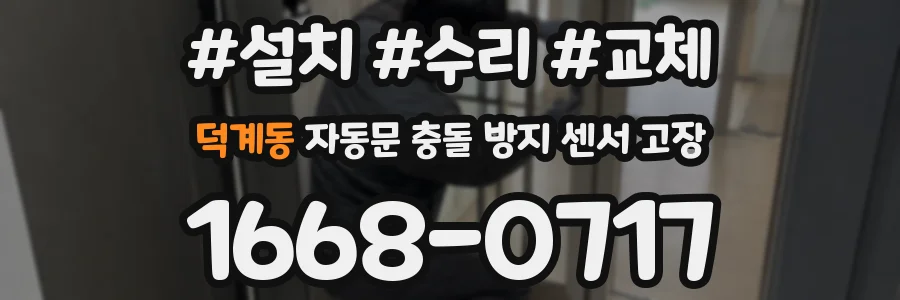 덕계동 자동문 충돌 방지 센서 고장