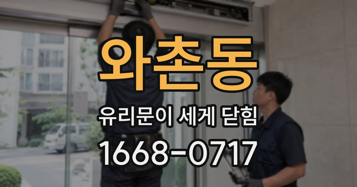 와촌동 유리문이 세게 닫힘