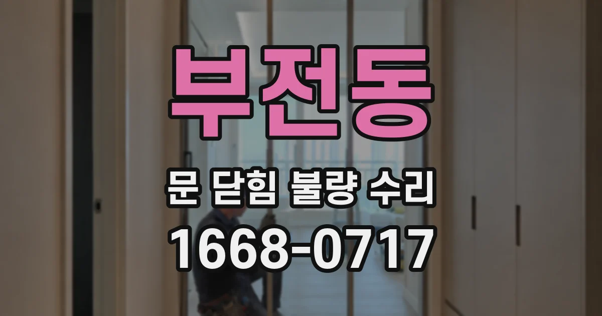 부전동 문 닫힘 불량 수리