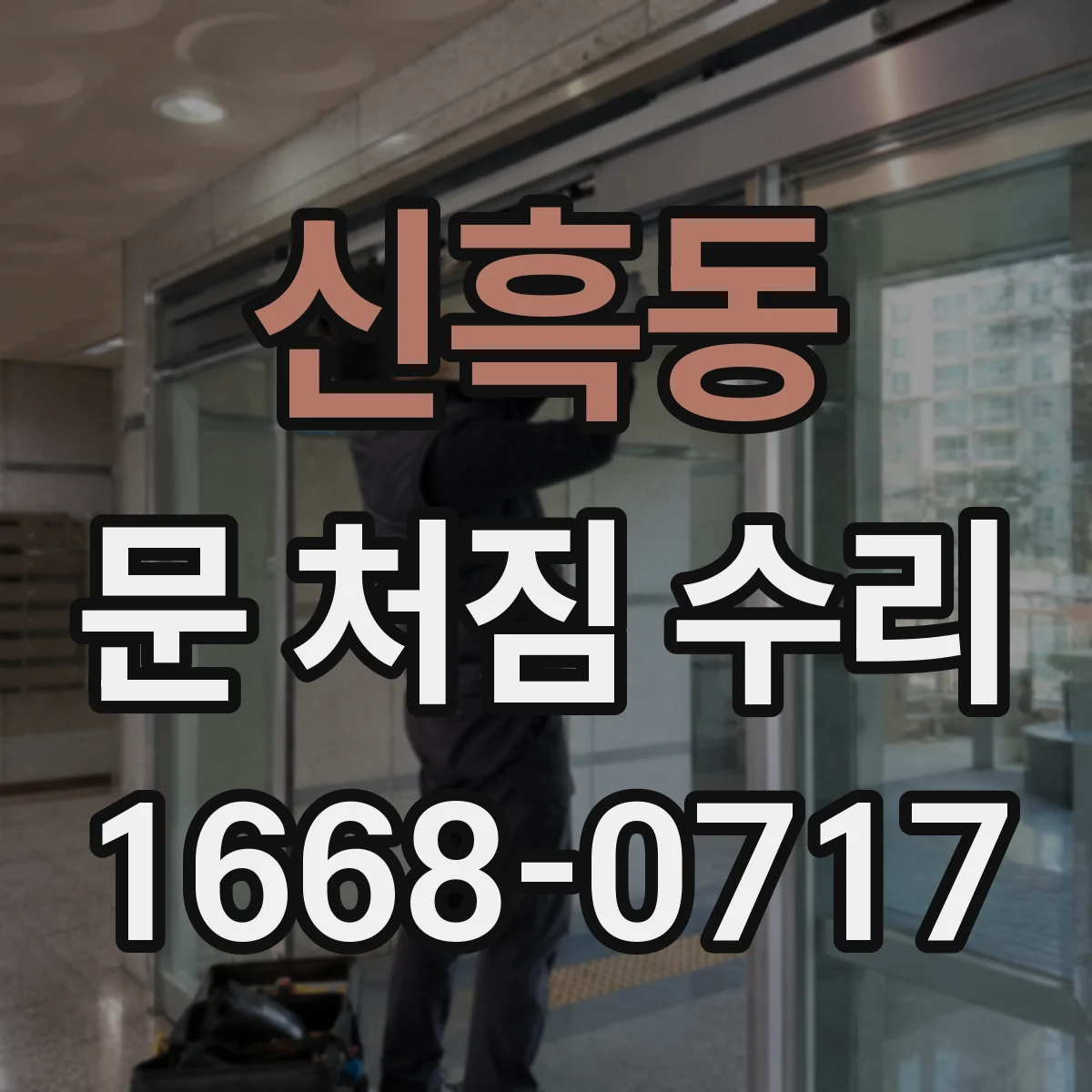 신흑동 문 처짐 수리