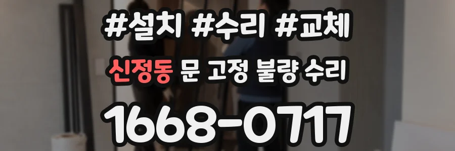 신정동 문 고정 불량 수리
