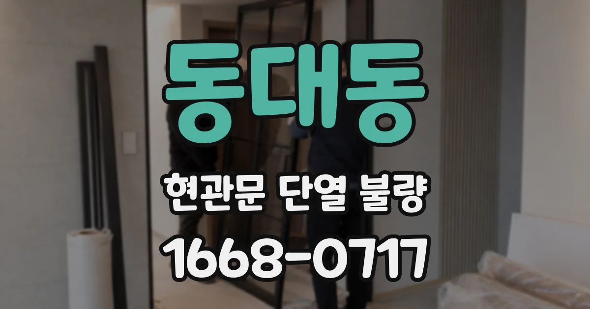 동대동 현관문 단열 불량