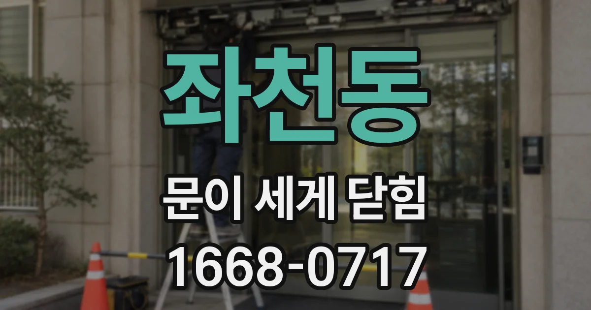 좌천동 문이 세게 닫힘