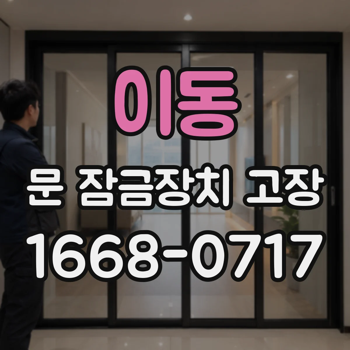 이동 문 잠금장치 고장