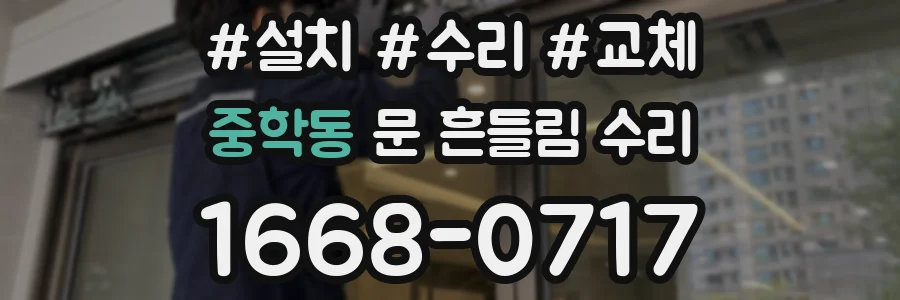 중학동 문 흔들림 수리