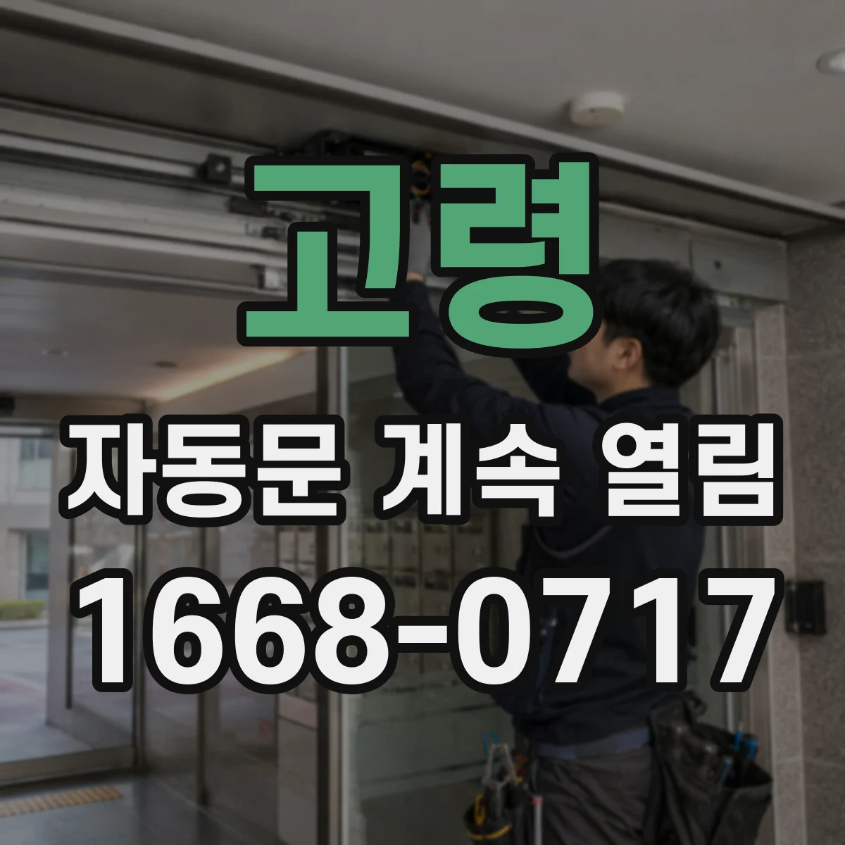 고령 자동문 계속 열림 바닥 장애물 인식으로 바로 다시 열림