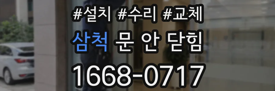 삼척 문 안 닫힘