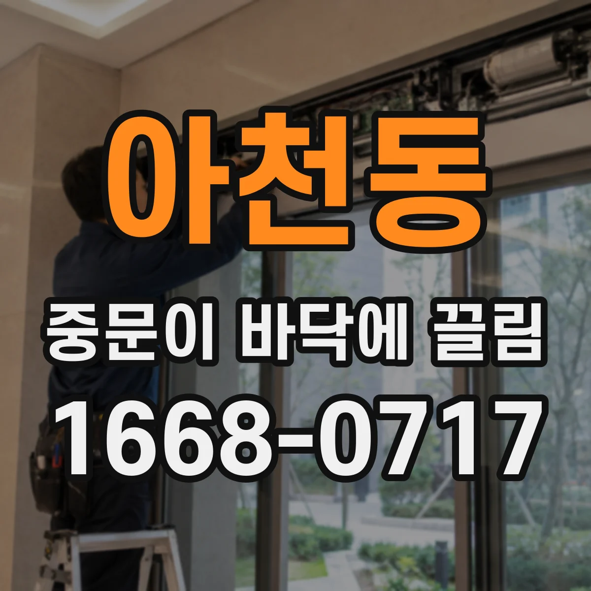아천동 중문이 바닥에 끌림