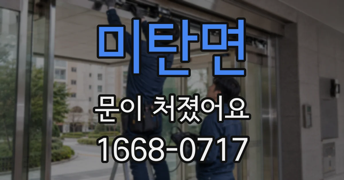 미탄면 문이 처졌어요