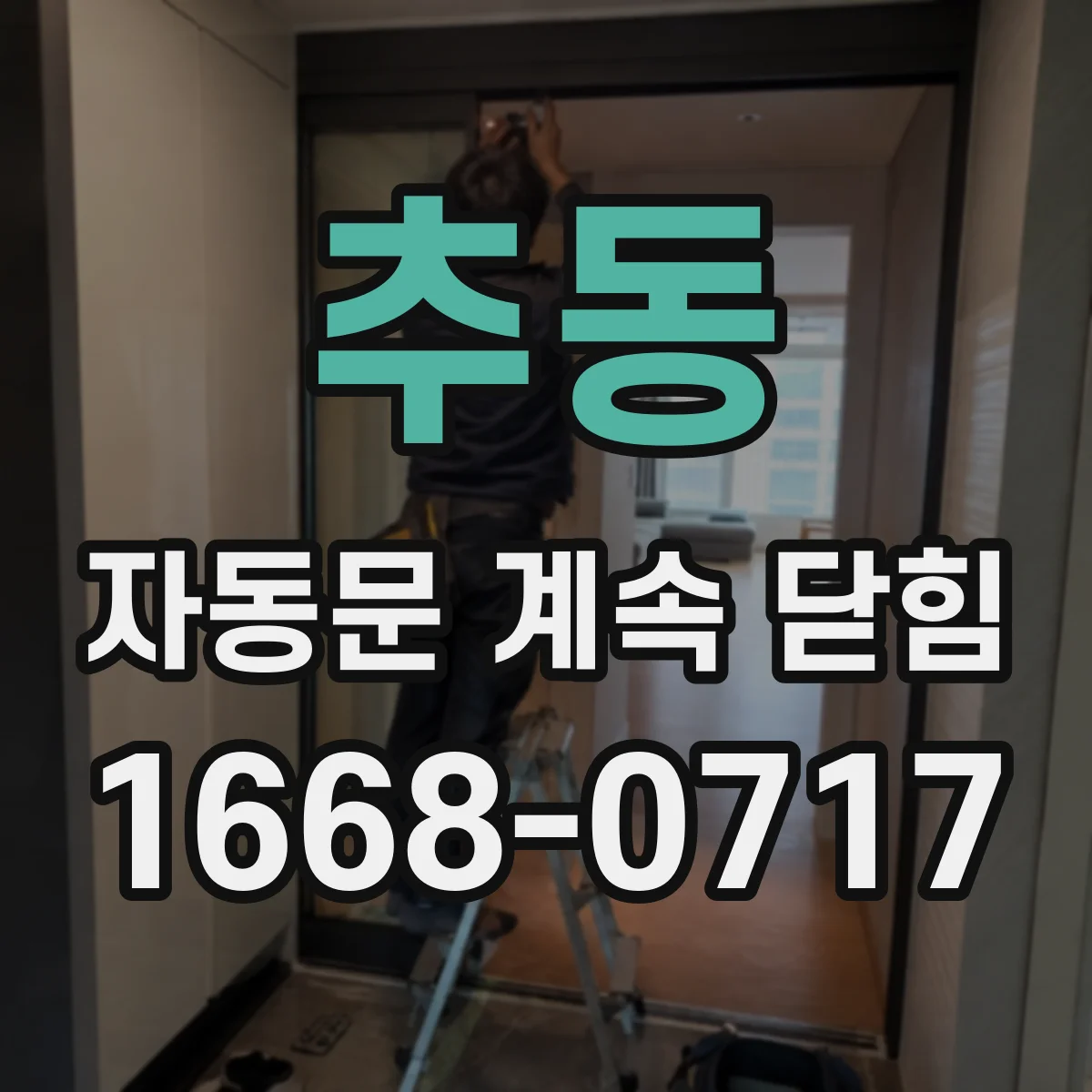 추동 자동문 계속 닫힘