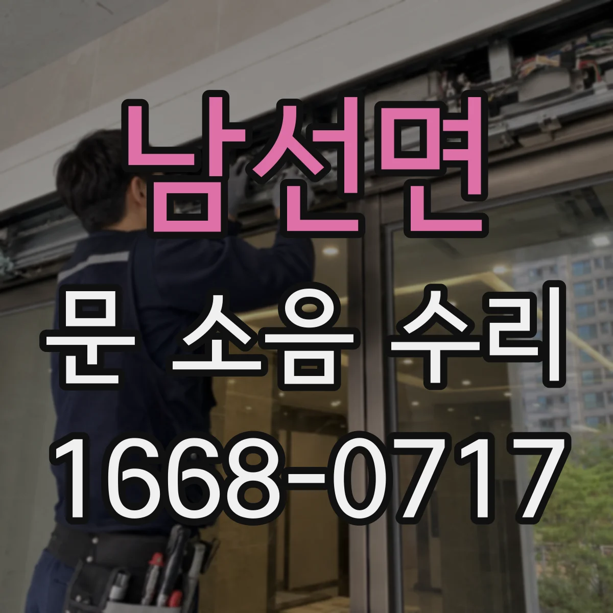 남선면 문 소음 수리