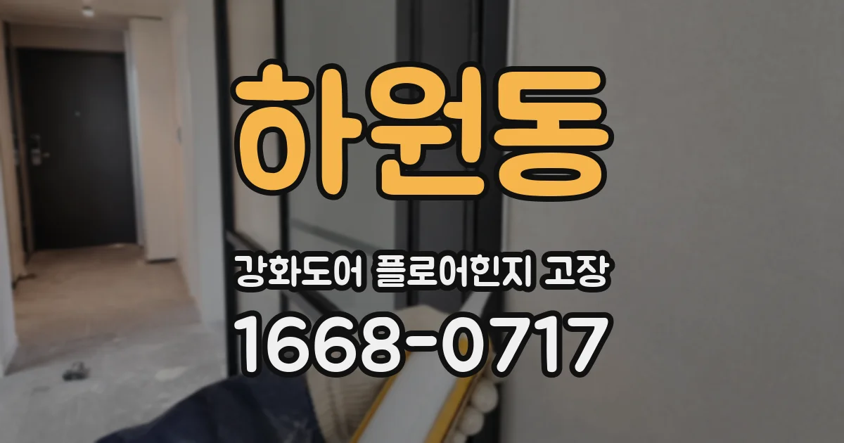 하원동 강화도어 플로어힌지 고장