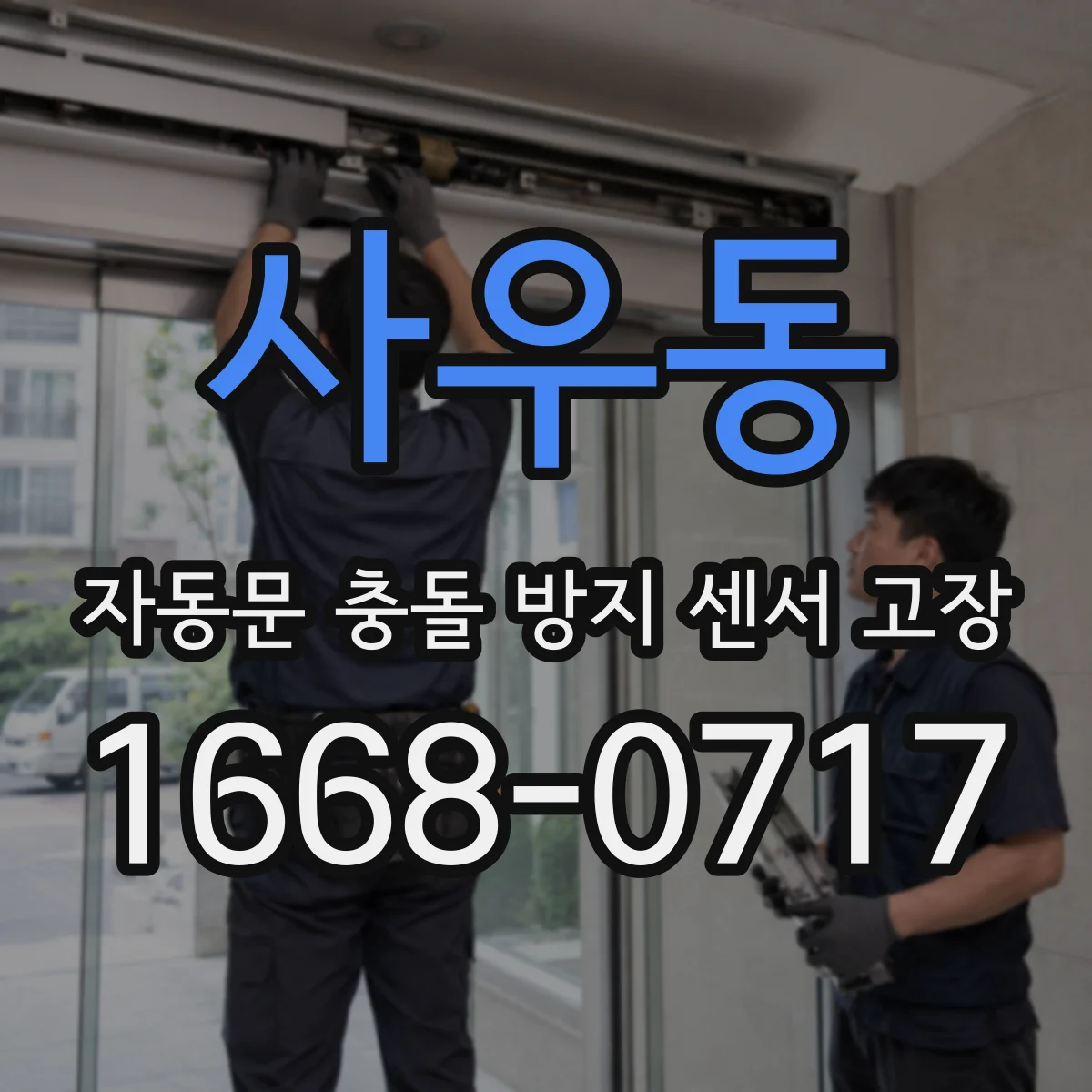 사우동 자동문 충돌 방지 센서 고장