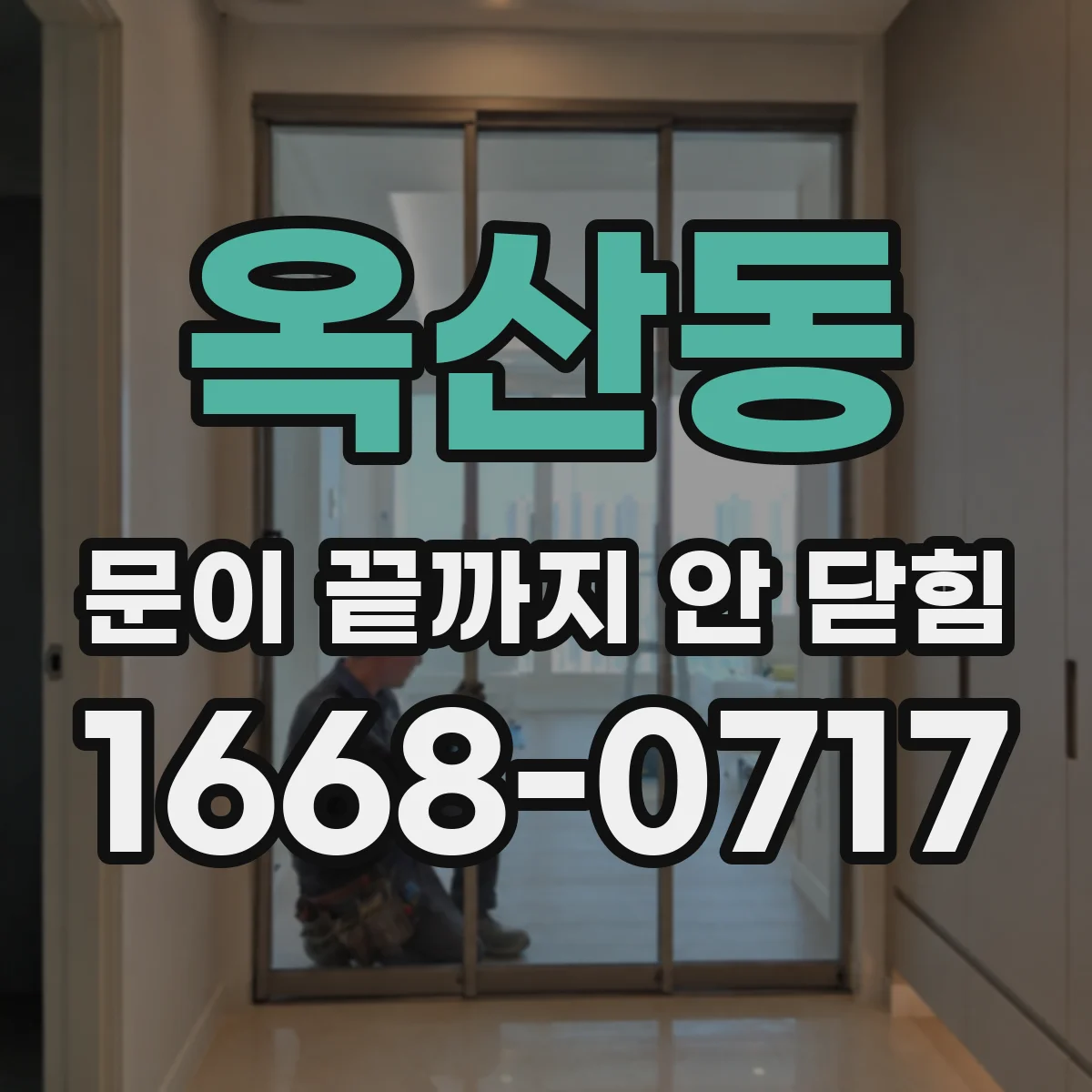 옥산동 문이 끝까지 안 닫힘