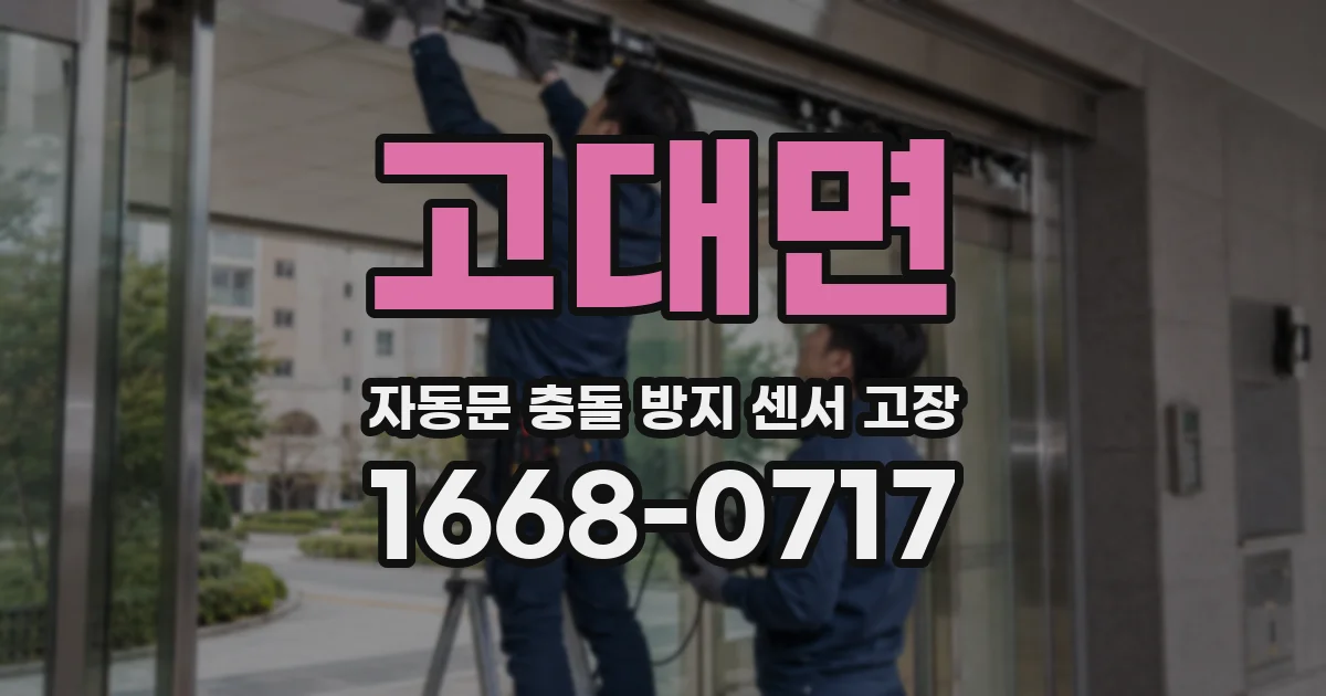 고대면 자동문 충돌 방지 센서 고장
