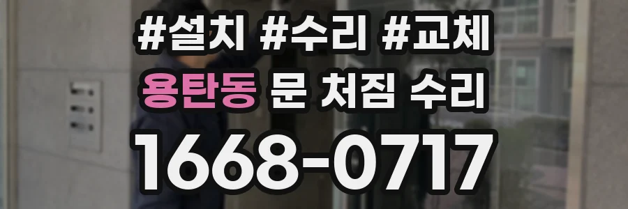 용탄동 문 처짐 수리